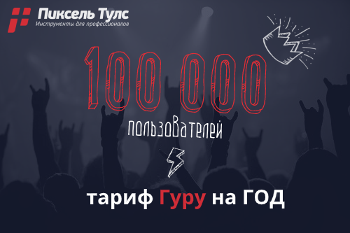 Проект Пиксель Тулс достиг 100 000 пользователей. Впереди новые инструменты, мероприятия и материалы
