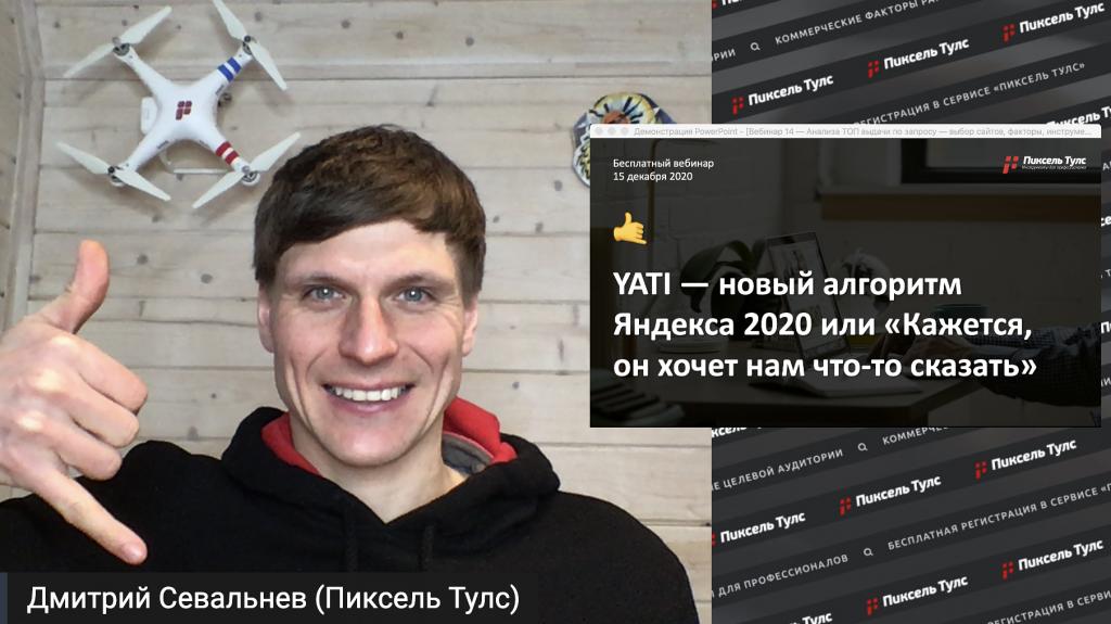 Вебинар о новом алгоритме ранжирования Яндекса YATI 2020 от Дмитрия Севальнева