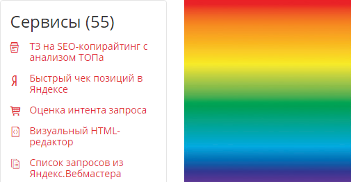 Персонализированное меню с платными и бесплатными SEO-инструментами для анализа и продвижения сайта