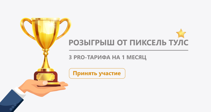 Розыгрыш 3 PRO-тарифов на 1 месяц + бонусы и вознаграждение за привлечённых пользователей
