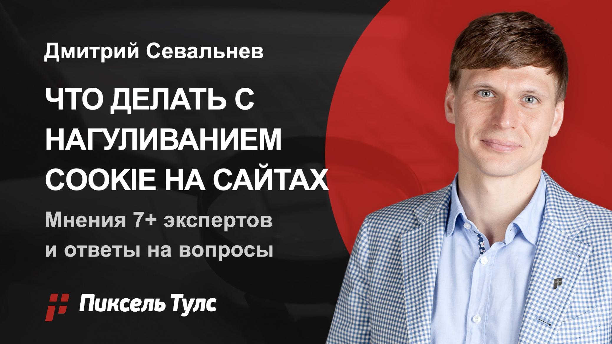 Проблема нагуливания профилей (cookie / куки) на сайтах от Дмитрия Севальнева, что делать с ростом прямых заходов?