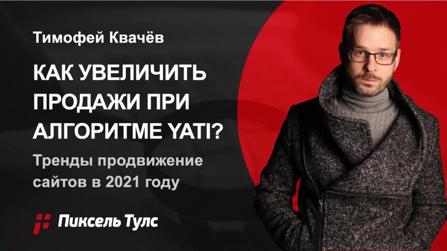 Вебинар об увеличении продаж товаров и услуг при помощи SEO от Дмитрия Севальнева и Тимофея Квачёва
