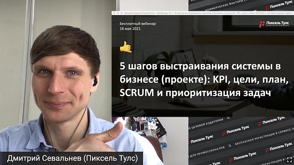 Вебинар о выстраивании системы управления бизнесом и проектом от Дмитрия Севальнева