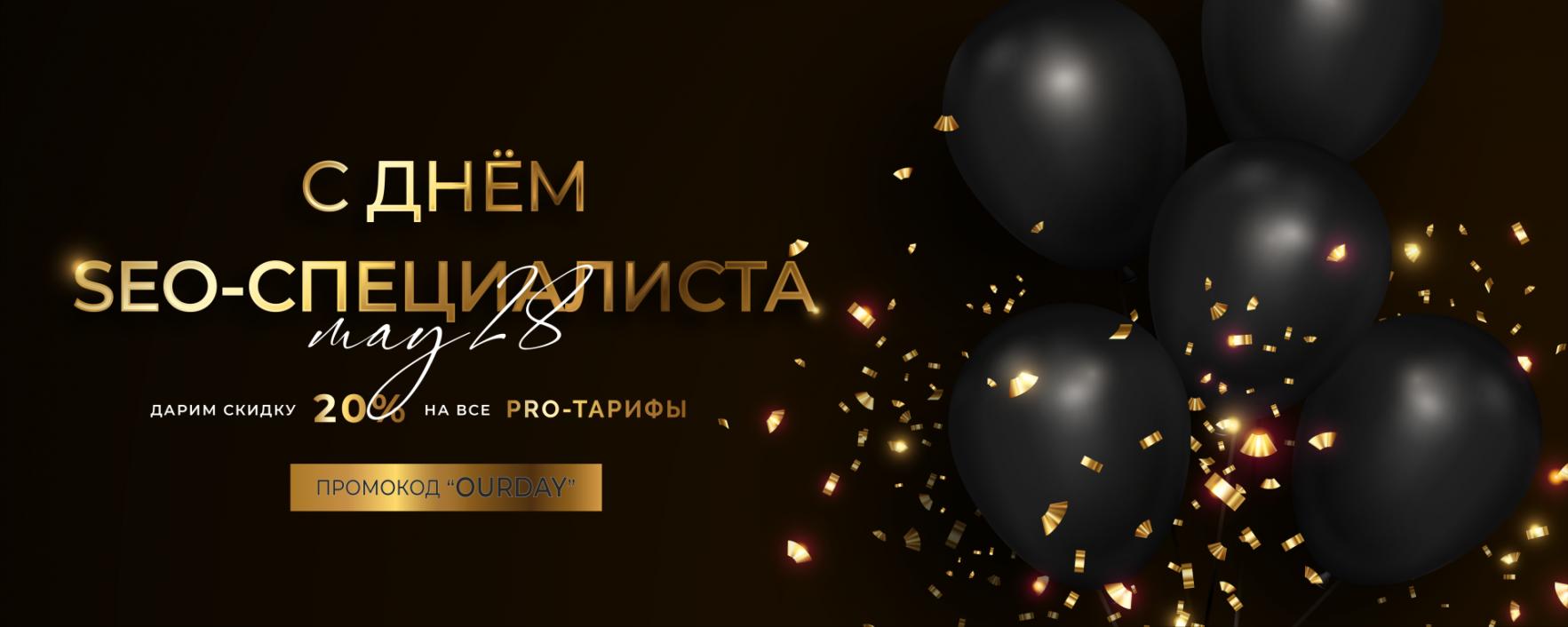 Поздравление с Днём SEO-специалиста или SEO-оптимизатора (28 мая)