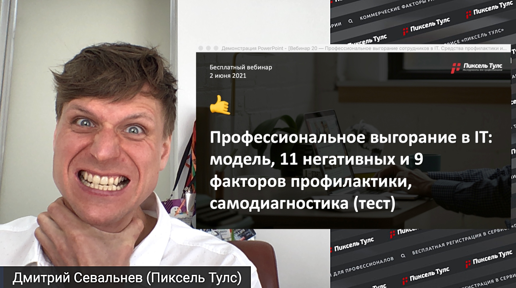 Вебинар о профессиональном выгорании в IT, самодиагностике и профилактике от Дмитрия Севальнева