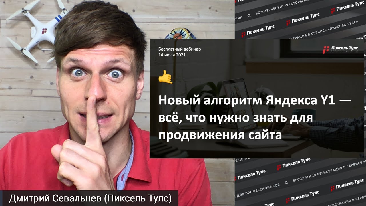 Вебинар о новой версии поиска Яндекса Y1 от Дмитрия Севальнева