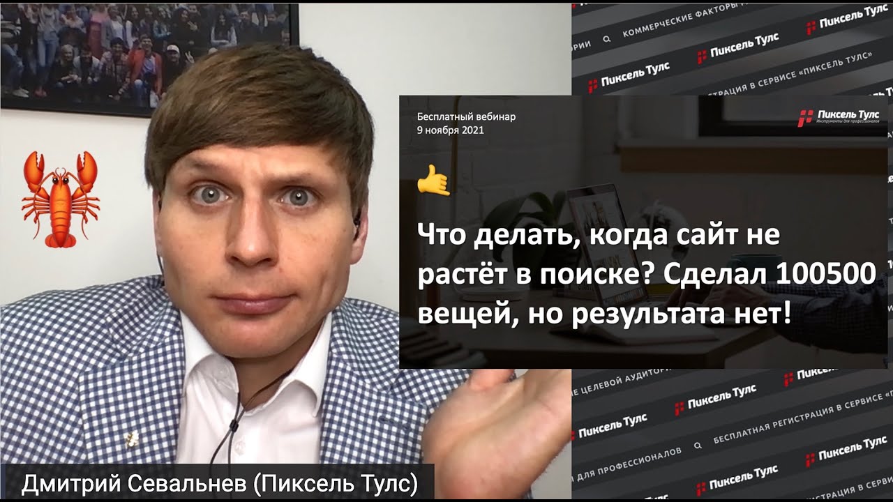 Вебинар о SEO-экспериментах над сайтом в Яндексе и Google от Дмитрия Севальнева