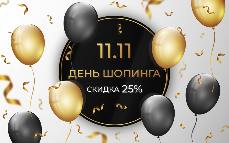 Распродажа на 11.11 (Всемирный день шопинга) — скидка 25% на все PRO-тарифы