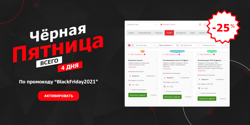 Чёрная пятница в Пиксель Тулс: скидка 25% на все PRO-тарифы