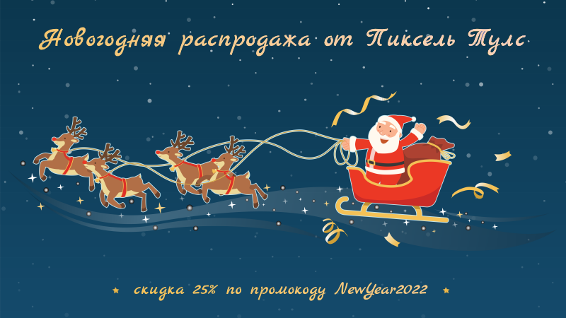 Новогодняя распродажа в Пиксель Тулс — скидка 25% на все PRO-тарифы