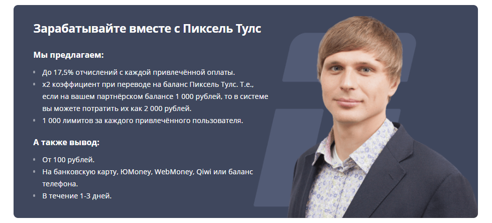 Обновление партнёрской программы Пиксель Тулс