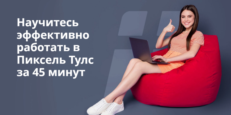 Бесплатная демонстрация возможностей сервиса Пиксель Тулс