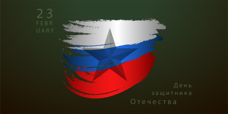 С Днём защитника Отечества 23 февраля 2022