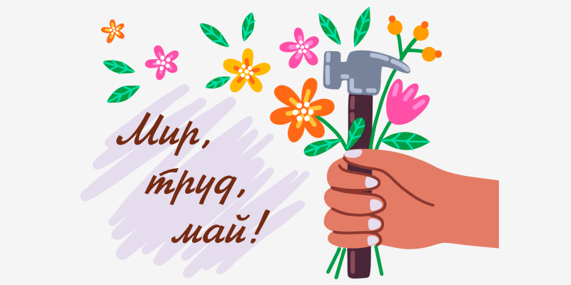 С днём весны и труда, 1 мая 2022