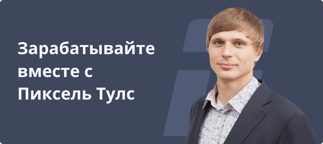 Партнёрская программа для SEO-специалистов, маркетологов и владельцев бизнеса