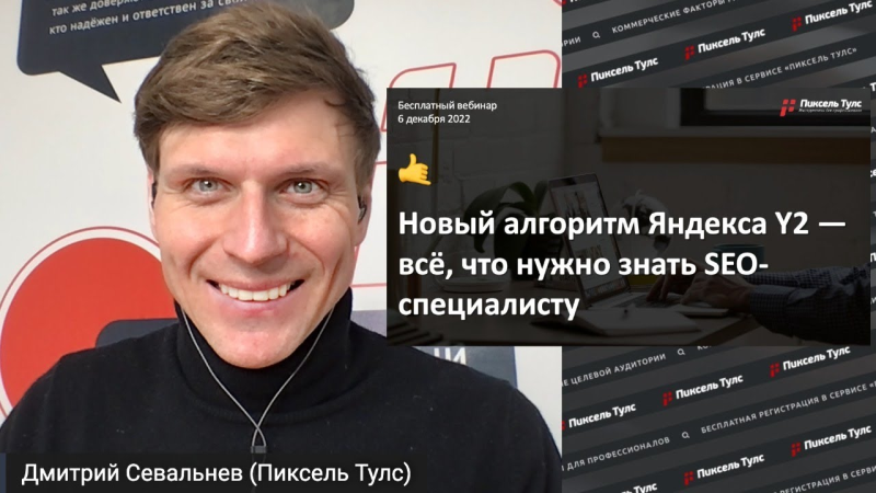 Вебинар о новом алгоритме Яндекса Y2 от Дмитрия Севальнева