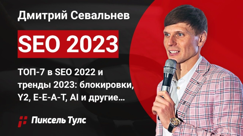 Вебинар о трендах SEO в 2023 году от Дмитрия Севальнева