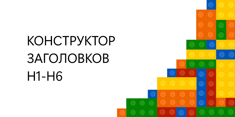 Инструмент для составления ТЗ на SEO-тексты с конструктором заголовков