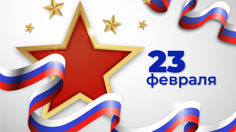 С Днём защитника Отечества 23 февраля 2023