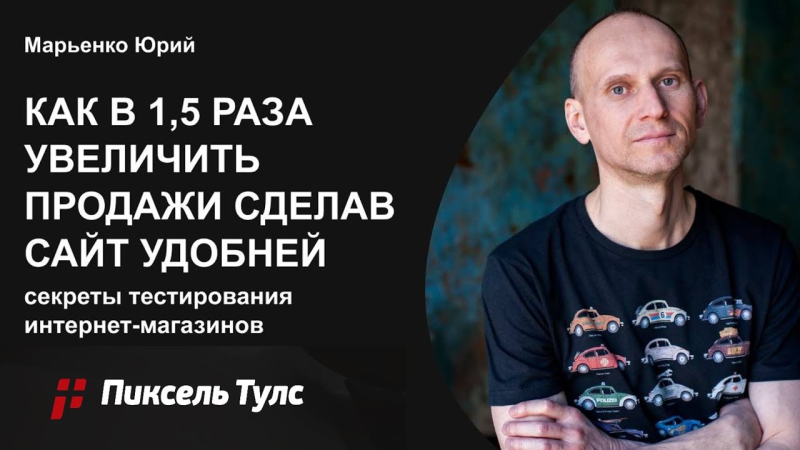 Вебинар о том, как увеличить продажи интернет-магазина в 1,5 раза от Юрия Марьенко