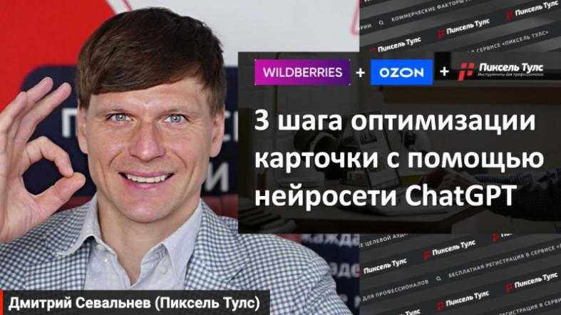 Вебинар о том, как продвигать товары на маркетплейсах Wildberries и Ozon от Дмитрия Севальнева