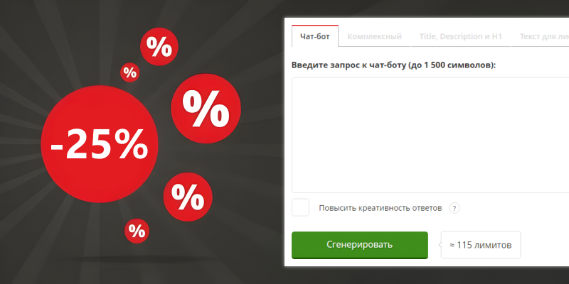 -25% на генерацию AI-контента