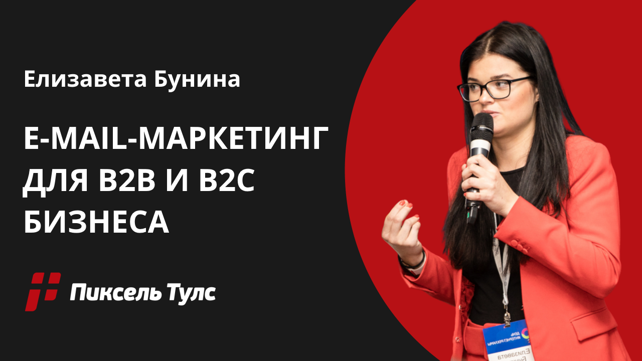 Вебинар об E-mail-маркетинге для B2B и B2C бизнеса от Елизаветы Буниной