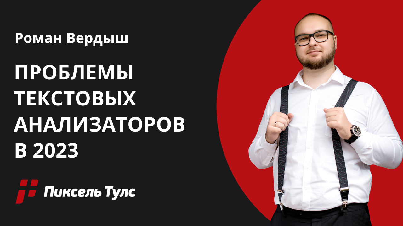 Вебинар о текстовой оптимизации, текстовых анализаторах и их проблемах от Романа Вердыша