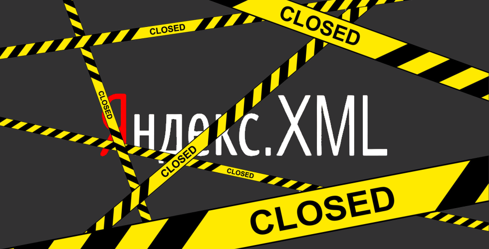 Яндекс.XML закрывается, где и как купить запросы к Yandex Search API?