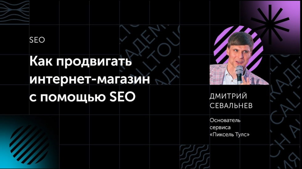 Курс по продвижению интернет-магазинов с помощью SEO онлайн от Дмитрия Севальнева