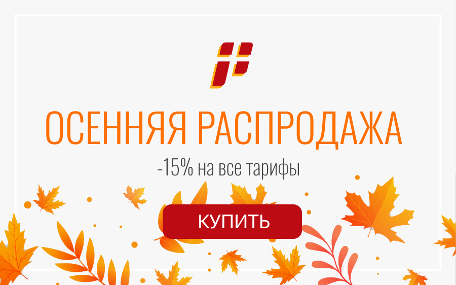 Осенняя распродажа в Пиксель Тулс: -15% на все тарифы