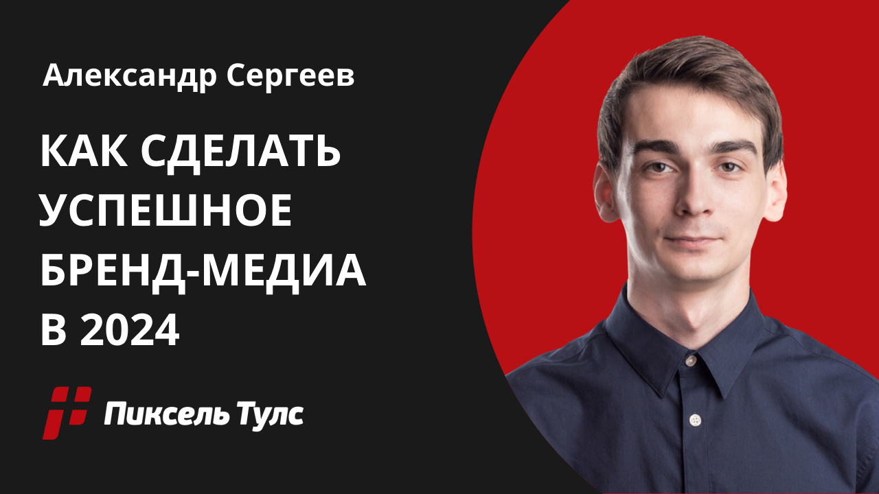 Вебинар о создании и продвижении бренд-медиа от Александра Сергеева