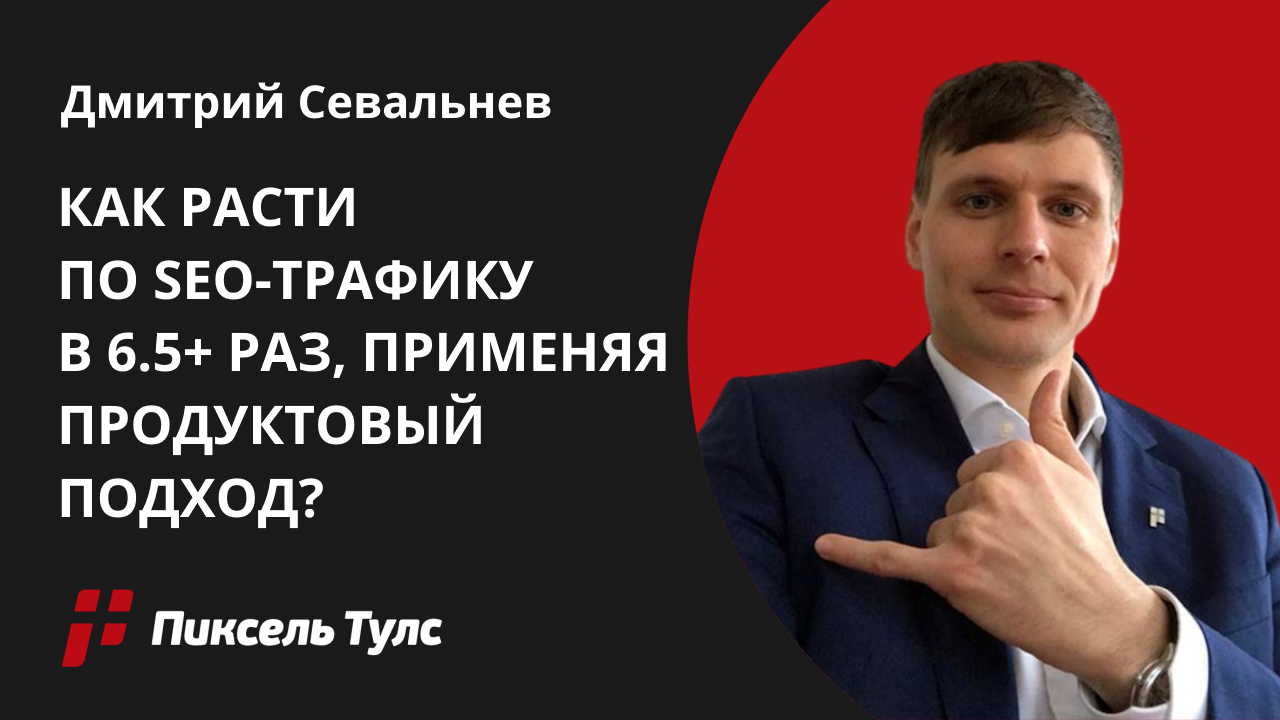 Вебинар о SEO и продуктовом подходе от Дмитрия Севальнева