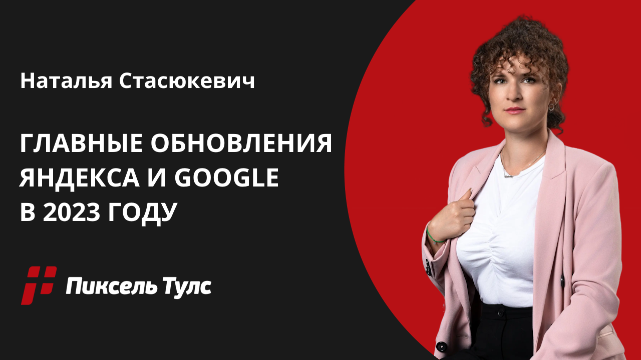 Вебинар об обновлениях в Яндексе и Google в 2023 году от Натальи Стасюкевич