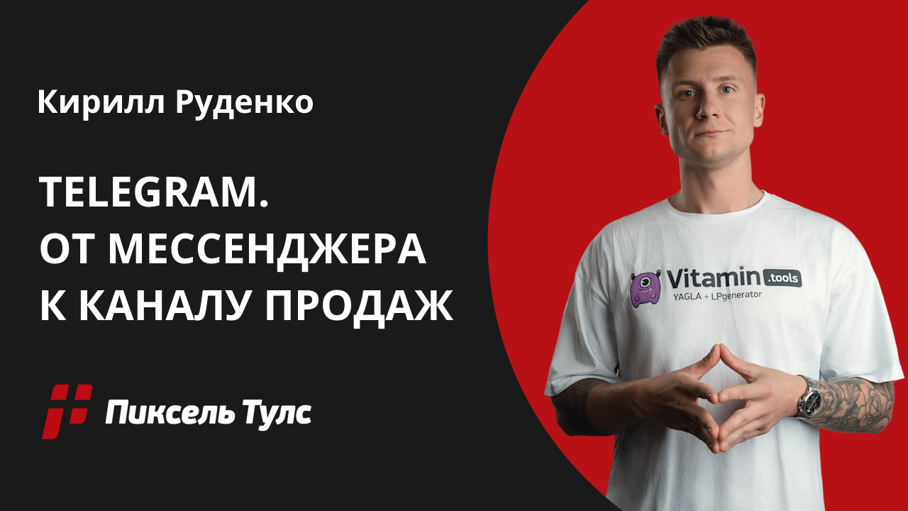 Вебинар о Telegram как инструменте продаж от Кирилла Руденко