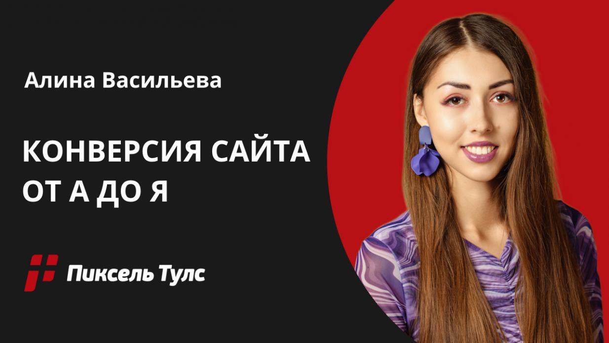Вебинар о том, что такое конверсия сайта, как её посчитать и увеличить от Алины Васильевой