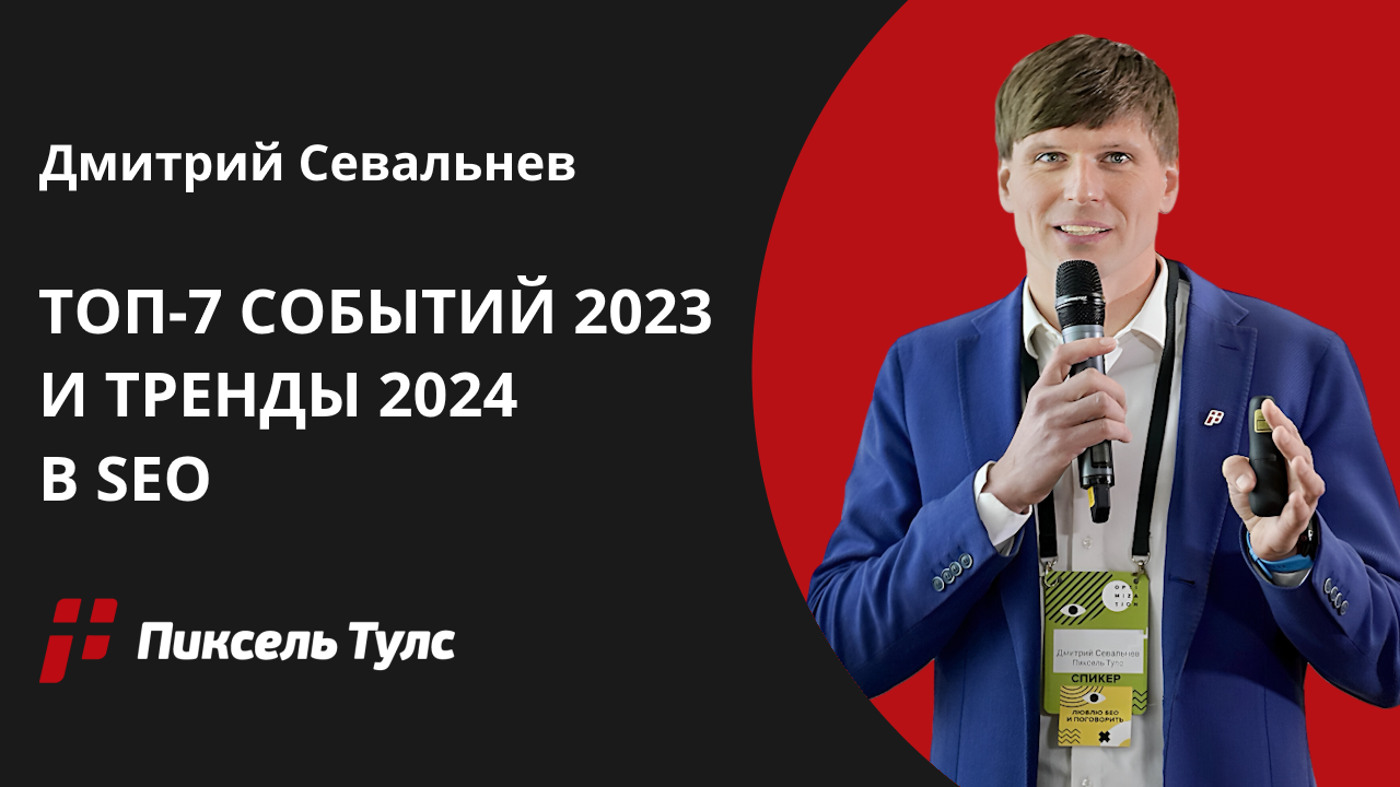 Вебинар о главных трендах в SEO в 2024 году от Дмитрия Севальнева