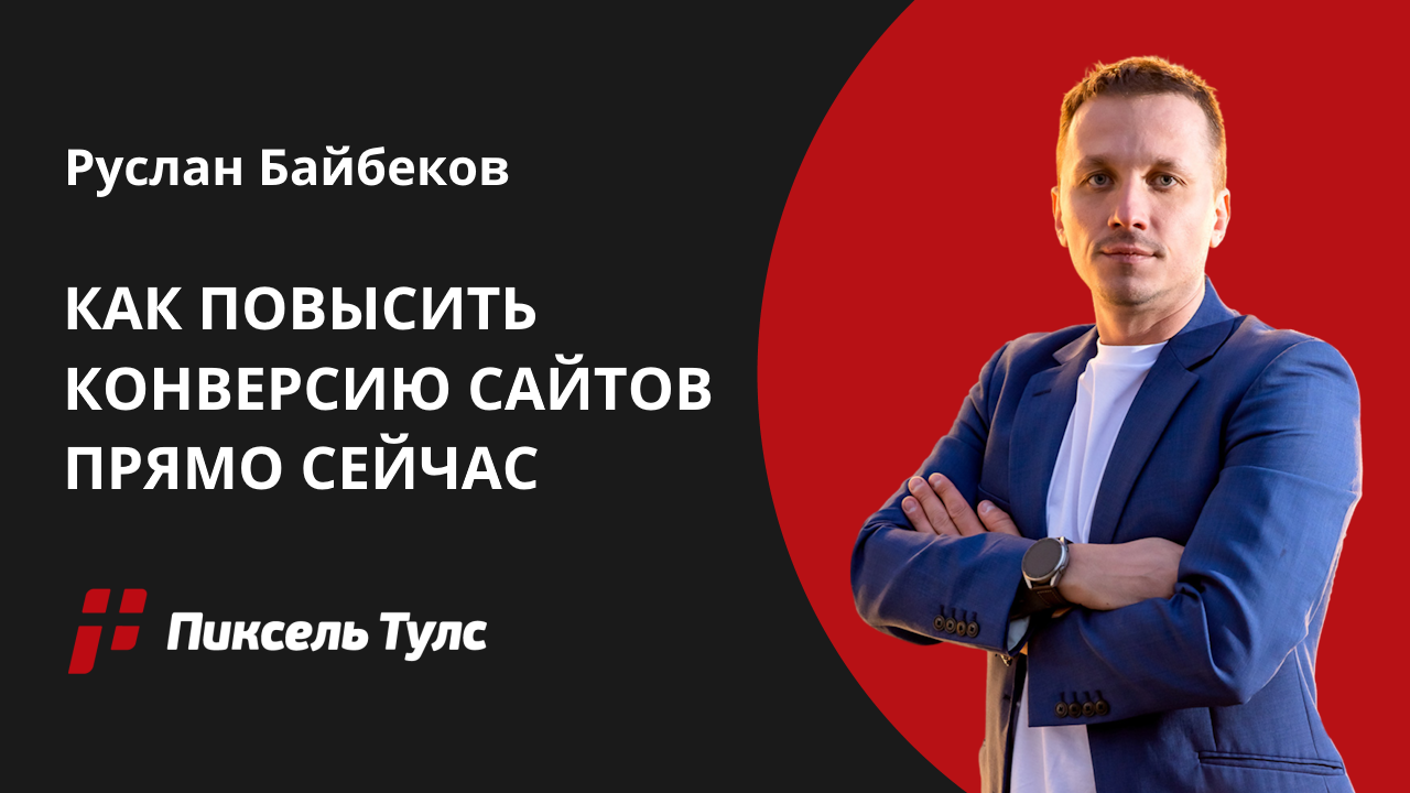 Вебинар о том, как увеличить конверсию сайта в заявки и продажи от Руслана Байбекова