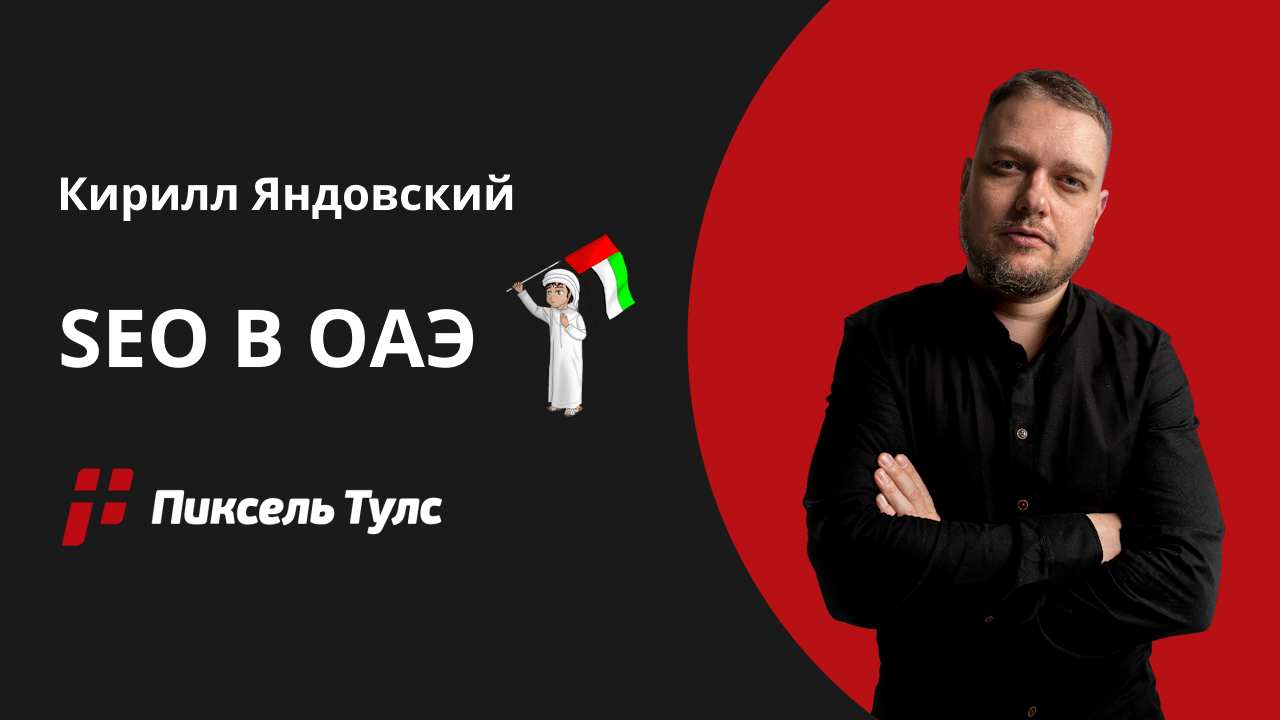 Вебинар о SEO в ОАЭ от Кирилла Яндовского