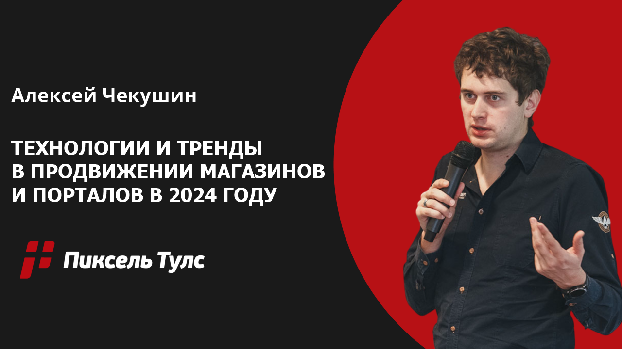Вебинар о технологиях и трендах в продвижении интернет-магазинов и порталов в 2024 году от Алексея Чекушина