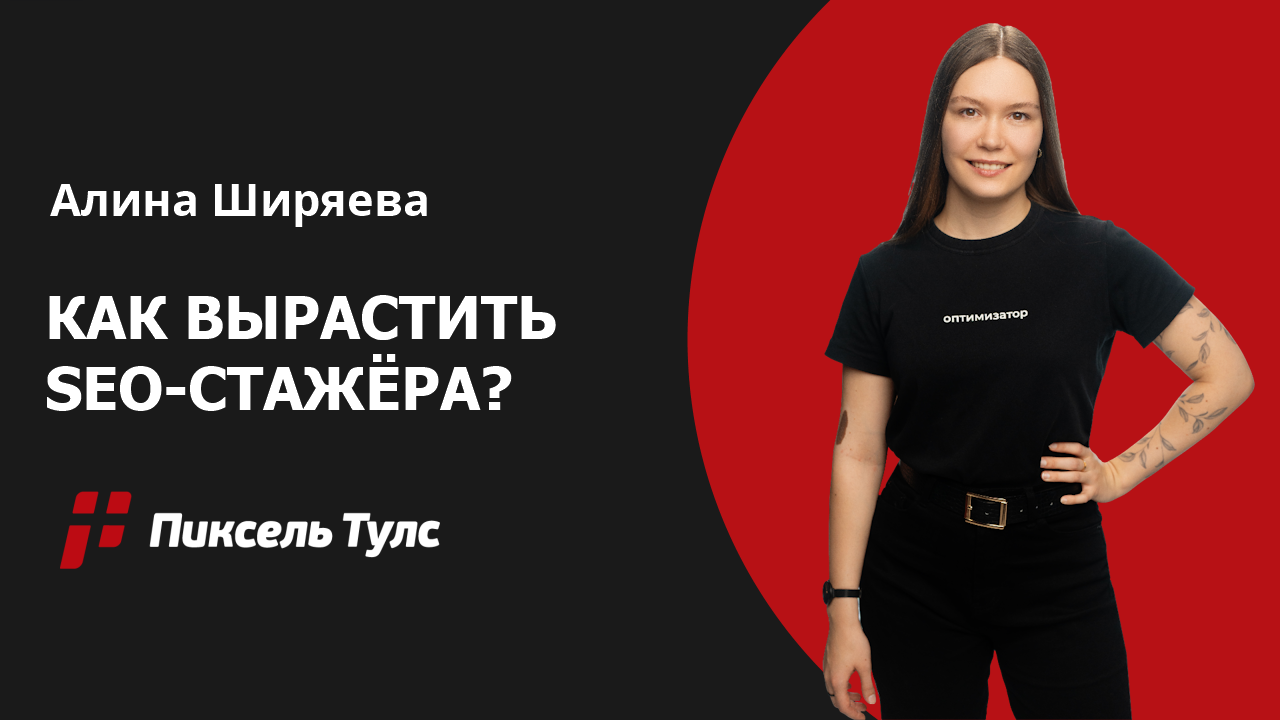 Вебинар о том, как вырастить SEO-стажёра в уверенного SEO-джуна от Алины Ширяевой