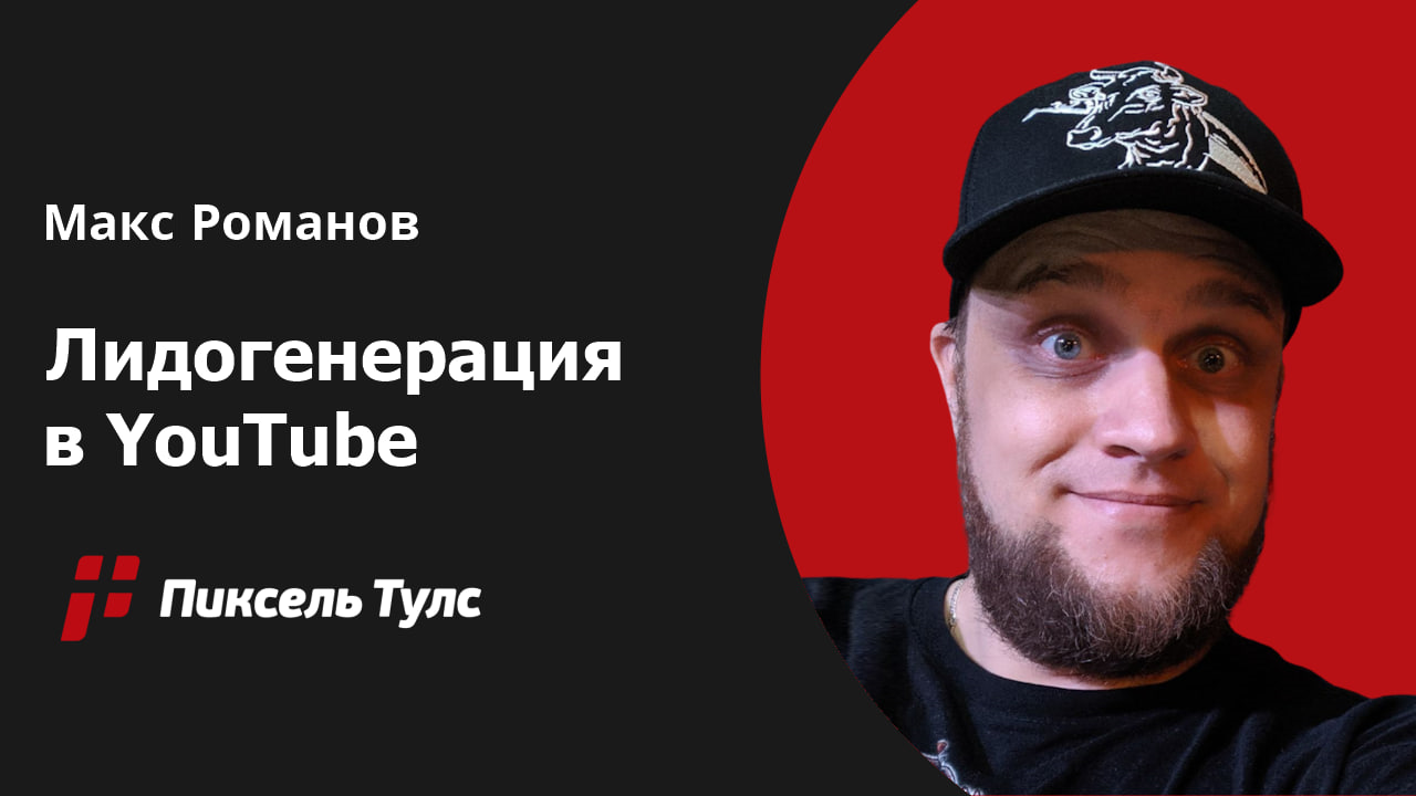 Вебинар о создании и продвижении YouTube-канала для бизнеса от Максима Романова