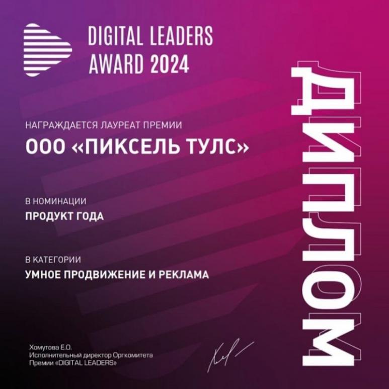 Продукт года на Digital Leaders Award 2024