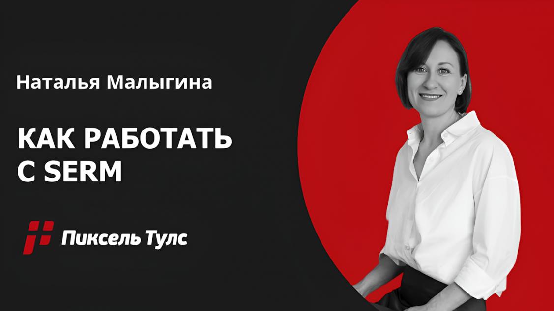 Вебинар о SERM, работе с репутацией в интернете от Натальи Малыгиной
