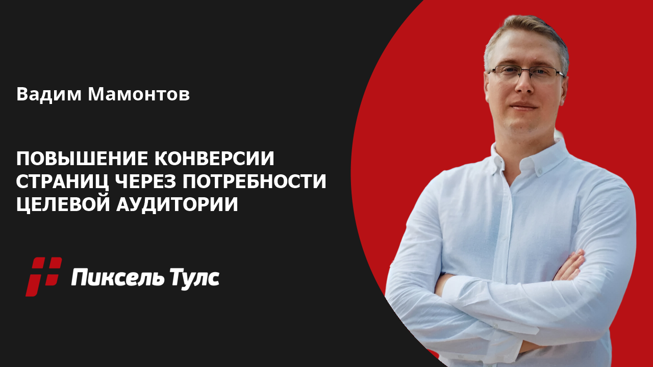 Вебинар про исследование потребностей целевой аудитории от Вадима Мамонтова