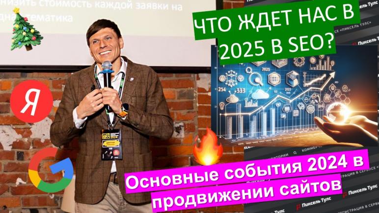 Вебинар о SEO в 2024-2025 годах, главные события и тренды