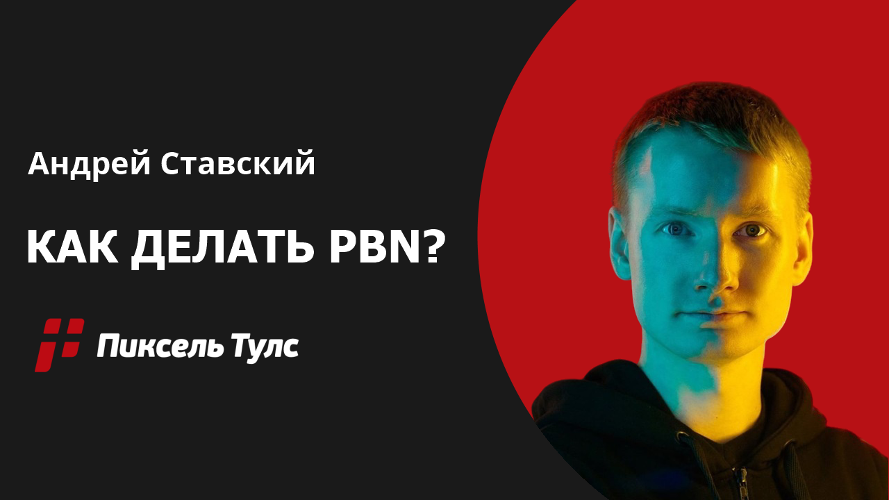 Вебинар про создание PBN сетей от Андрея Ставского