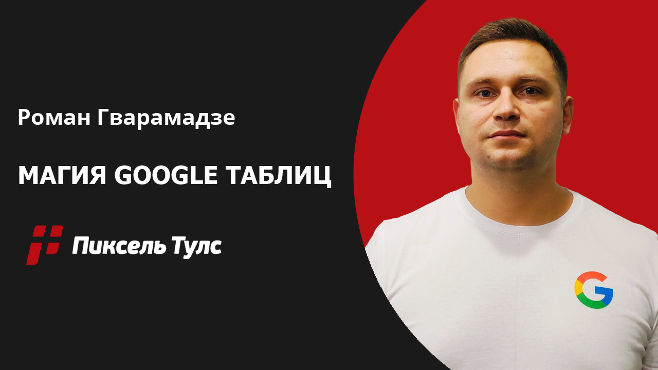 Вебинар про работу с Google таблицами в SEO от Романа Гварамадзе