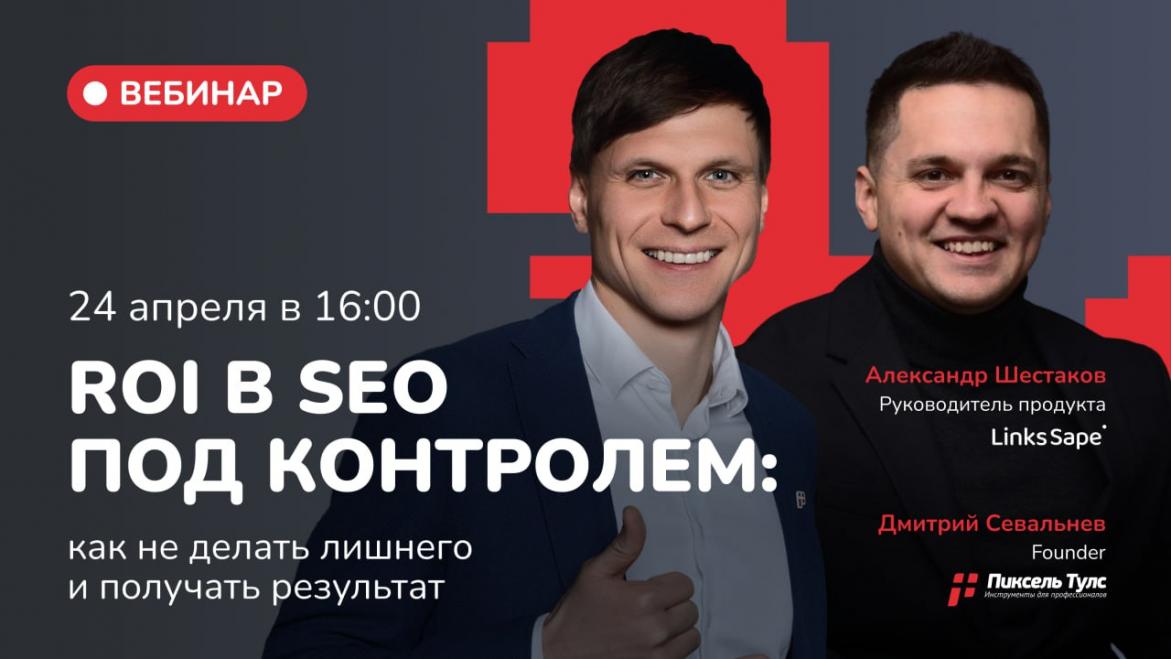 Вебинар про ROI в SEO от Дмитрия Севальнева и Александра Шестакова