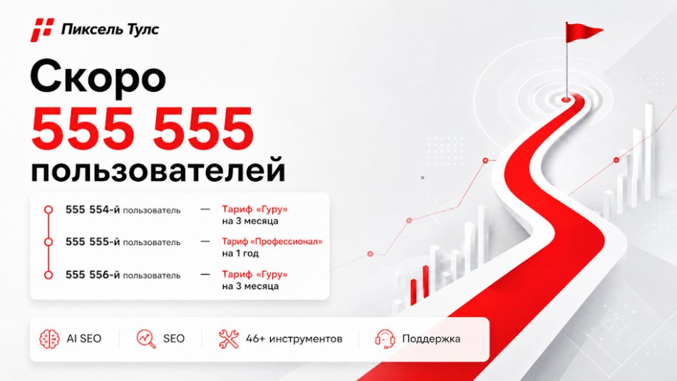 Скоро Пиксель Тулс достигнет отметки в 555 555 пользователей